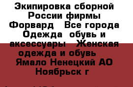 Экипировка сборной России фирмы Форвард - Все города Одежда, обувь и аксессуары » Женская одежда и обувь   . Ямало-Ненецкий АО,Ноябрьск г.